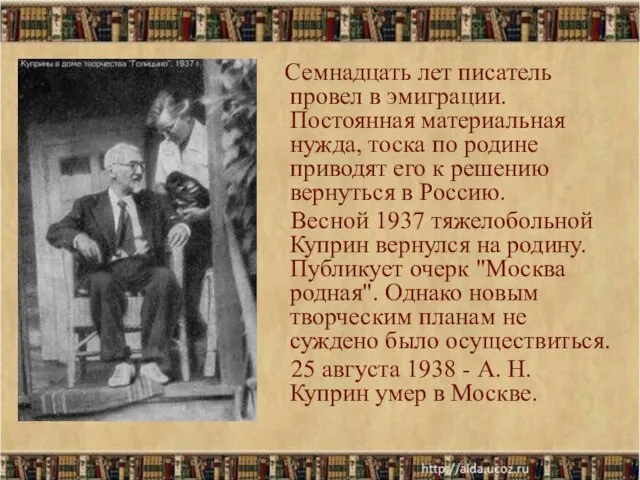 Семнадцать лет писатель провел в эмиграции. Постоянная материальная нужда, тоска по