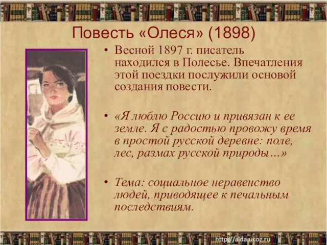 Повесть «Олеся» (1898) Весной 1897 г. писатель находился в Полесье. Впечатления