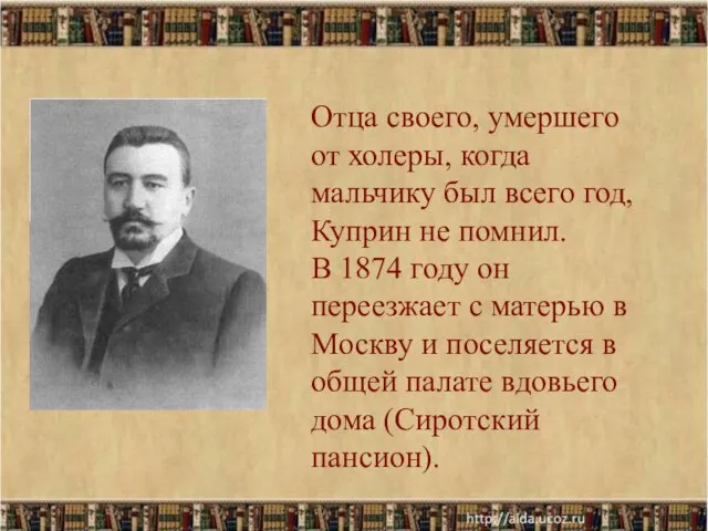 Отца своего, умершего от холеры, когда мальчику был всего год, Куприн