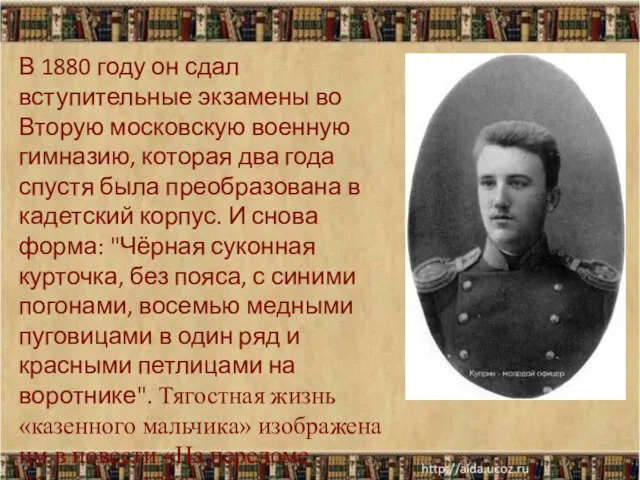 В 1880 году он сдал вступительные экзамены во Вторую московскую военную