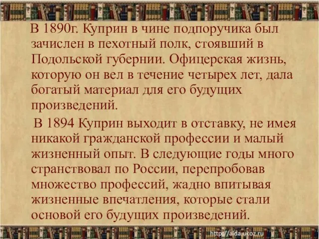 В 1890г. Куприн в чине подпоручика был зачислен в пехотный полк,