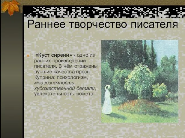 Раннее творчество писателя «Куст сирени» - одно из ранних произведений писателя.