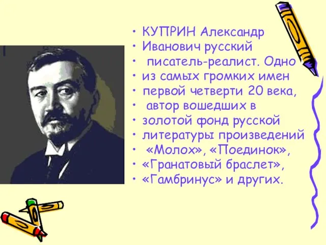 КУПРИН Александр Иванович русский писатель-реалист. Одно из самых громких имен первой