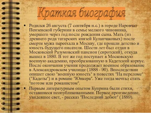 Родился 26 августа (7 сентября н.с.) в городе Наровчат Пензенской губернии