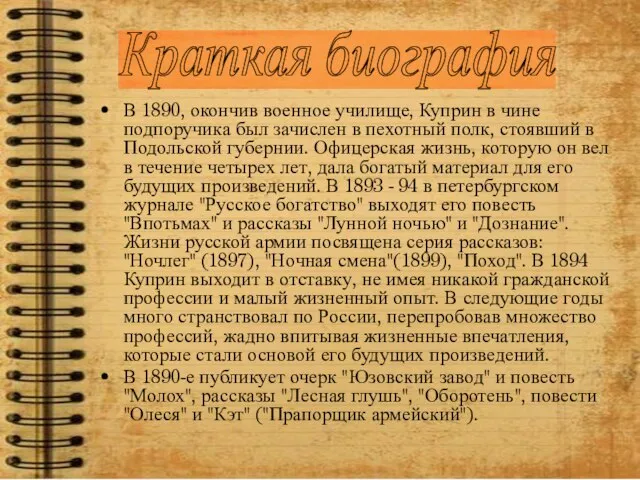 Краткая биография В 1890, окончив военное училище, Куприн в чине подпоручика