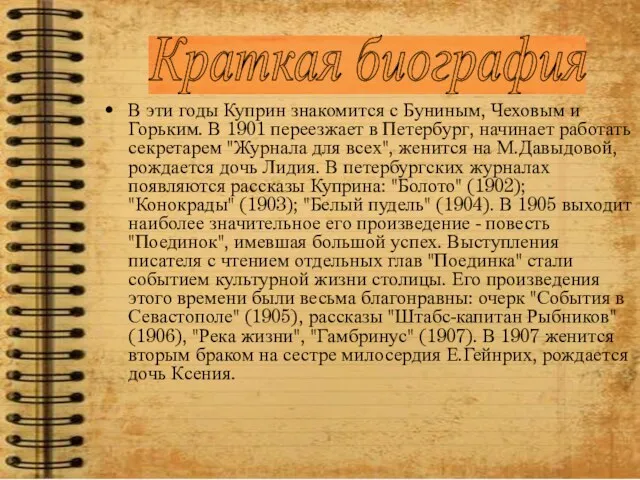 В эти годы Куприн знакомится с Буниным, Чеховым и Горьким. В