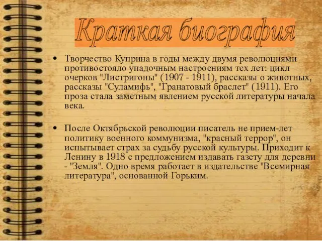 Творчество Куприна в годы между двумя революциями противостояло упадочным настроениям тех