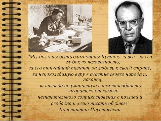 "Мы должны быть благодарны Куприну за все - за его глубокую