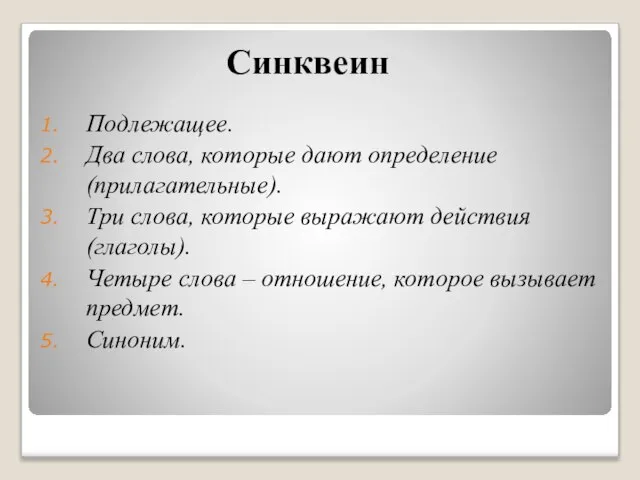 Синквеин Подлежащее. Два слова, которые дают определение (прилагательные). Три слова, которые