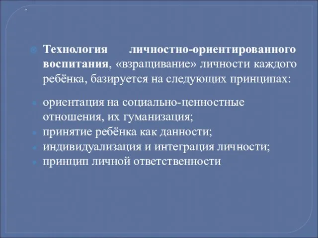 Технология личностно-ориентированного воспитания, «взращивание» личности каждого ребёнка, базируется на следующих принципах: