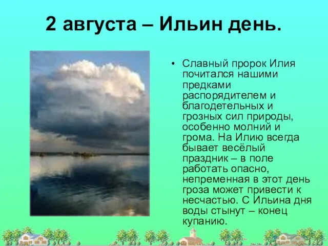 2 августа – Ильин день. Славный пророк Илия почитался нашими предками