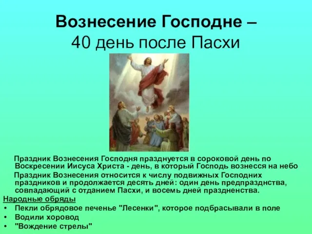 Вознесение Господне – 40 день после Пасхи Праздник Вознесения Господня празднуется