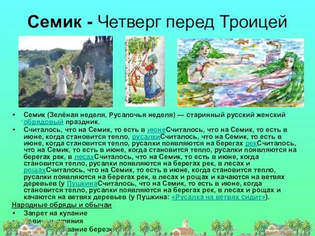 Семик - Четверг перед Троицей Семик (Зелёная неделя, Русалочья неделя) —