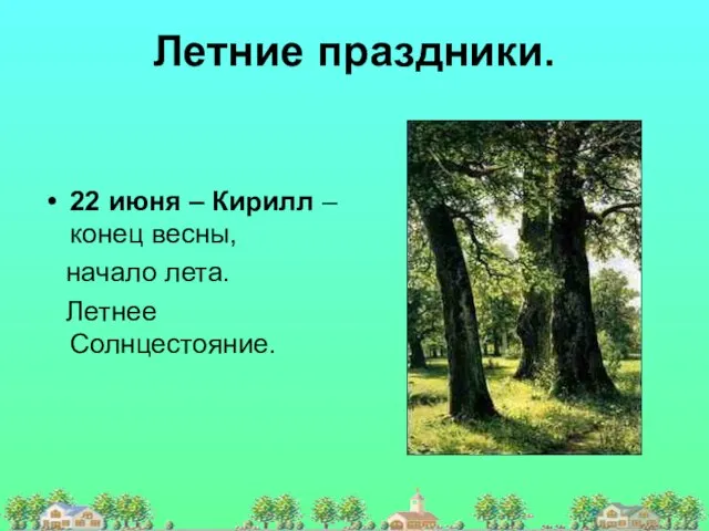 Летние праздники. 22 июня – Кирилл – конец весны, начало лета. Летнее Солнцестояние.