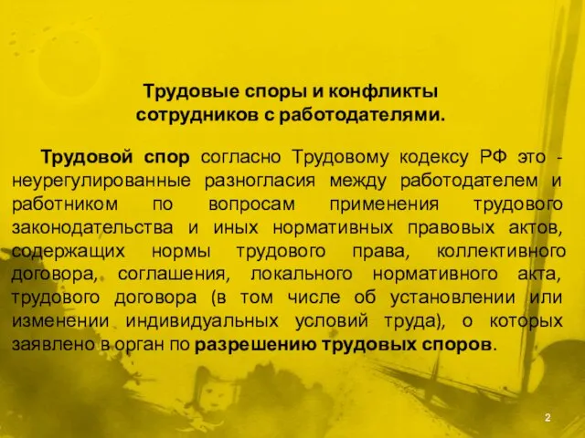 Трудовые споры и конфликты сотрудников с работодателями. Трудовой спор согласно Трудовому