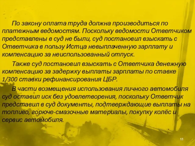 По закону оплата труда должна производиться по платежным ведомостям. Поскольку ведомости