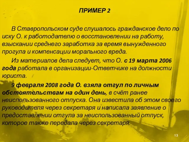 ПРИМЕР 2 В Ставропольском суде слушалось гражданское дело по иску О.