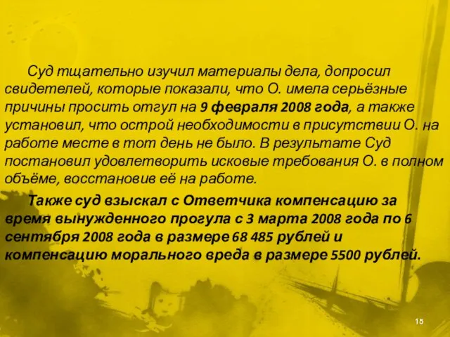 Суд тщательно изучил материалы дела, допросил свидетелей, которые показали, что О.