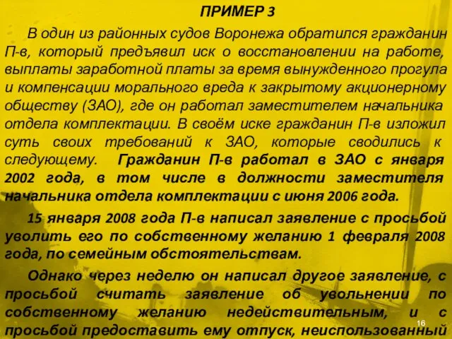 ПРИМЕР 3 В один из районных судов Воронежа обратился гражданин П-в,