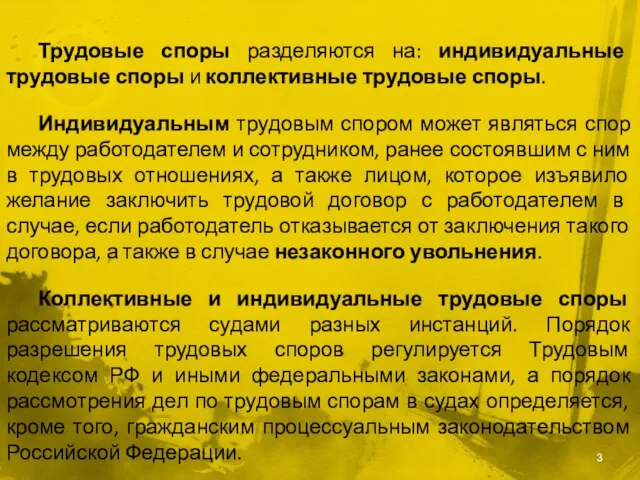 Трудовые споры разделяются на: индивидуальные трудовые споры и коллективные трудовые споры.