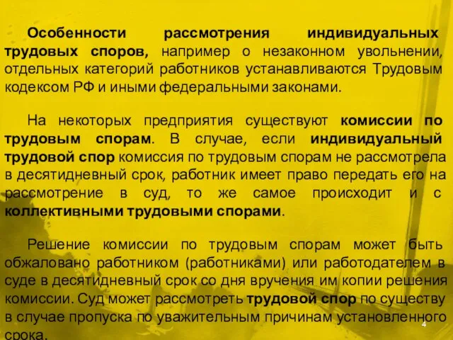 Особенности рассмотрения индивидуальных трудовых споров, например о незаконном увольнении, отдельных категорий