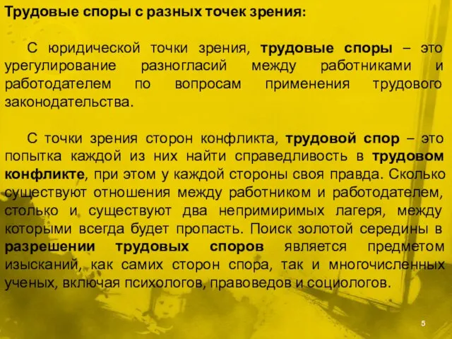 Трудовые споры с разных точек зрения: С юридической точки зрения, трудовые