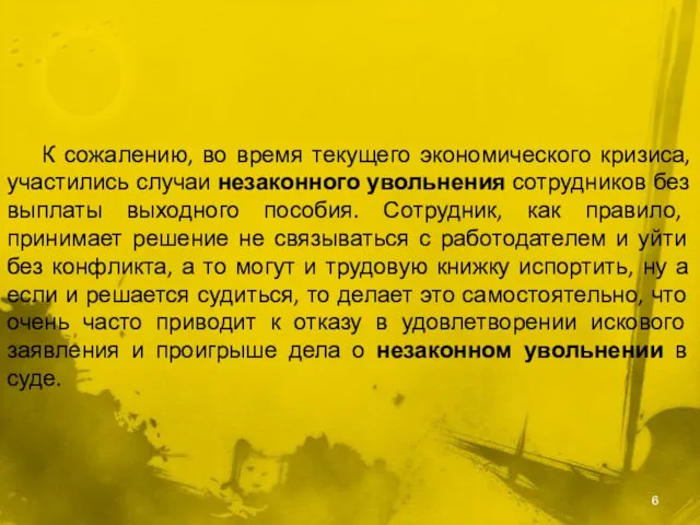 К сожалению, во время текущего экономического кризиса, участились случаи незаконного увольнения