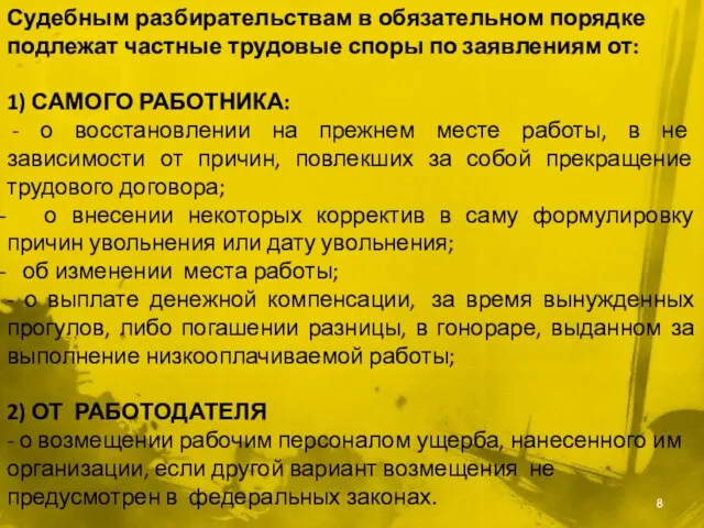 Судебным разбирательствам в обязательном порядке подлежат частные трудовые споры по заявлениям