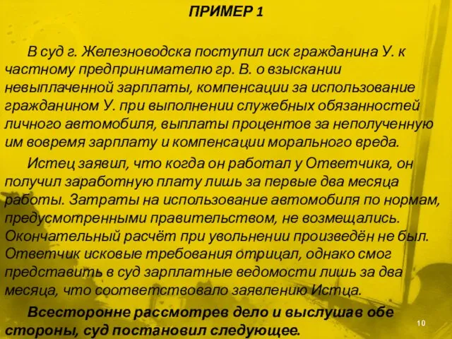 ПРИМЕР 1 В суд г. Железноводска поступил иск гражданина У. к