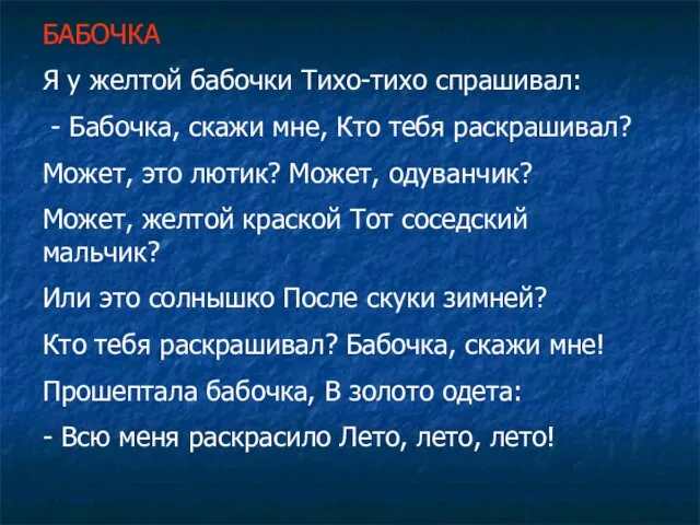 БАБОЧКА Я у желтой бабочки Тихо-тихо спрашивал: - Бабочка, скажи мне,