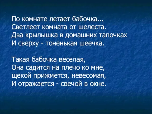 По комнате летает бабочка... Светлеет комната от шелеста. Два крылышка в