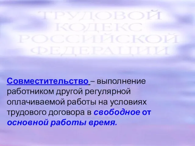 Совместительство – выполнение работником другой регулярной оплачиваемой работы на условиях трудового