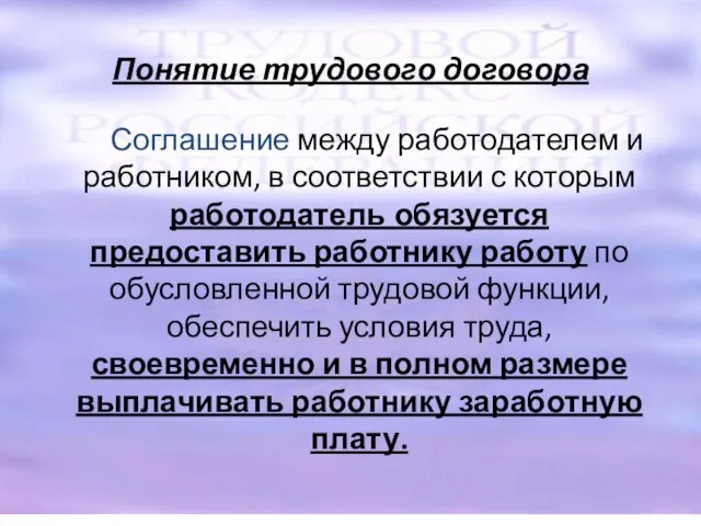 Понятие трудового договора Соглашение между работодателем и работником, в соответствии с