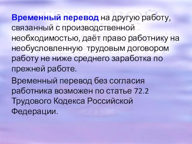 Временный перевод на другую работу, связанный с производственной необходимостью, даёт право