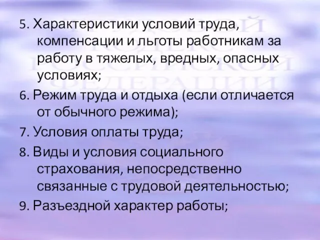 5. Характеристики условий труда, компенсации и льготы работникам за работу в