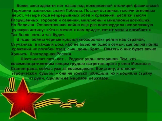 Более шестидесяти лет назад над поверженной столицей фашистской Германии взвилось знамя