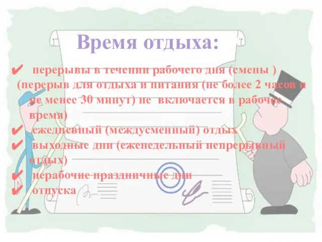 Время отдыха: перерывы в течении рабочего дня (смены ) (перерыв для