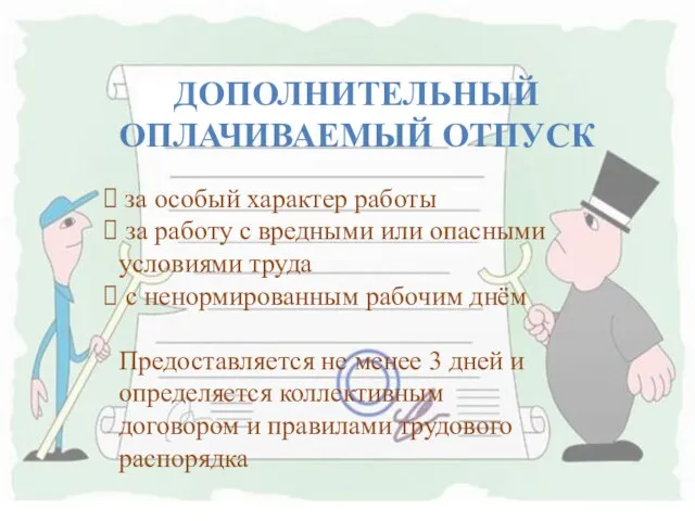 Дополнительный оплачиваемый отпуск за особый характер работы за работу с вредными