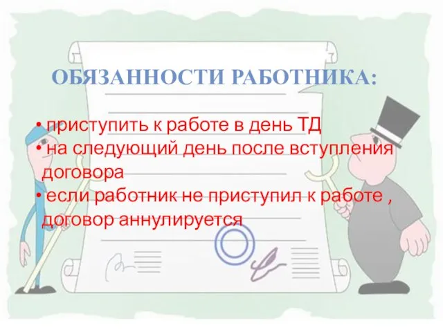 Обязанности работника: приступить к работе в день ТД на следующий день