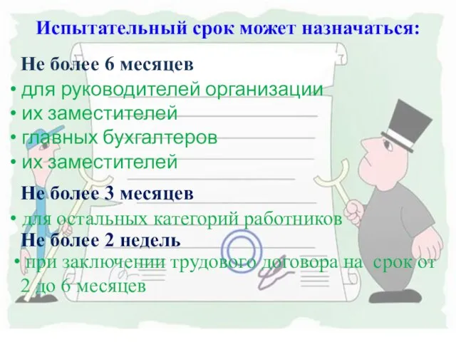 Испытательный срок может назначаться: для руководителей организации их заместителей главных бухгалтеров