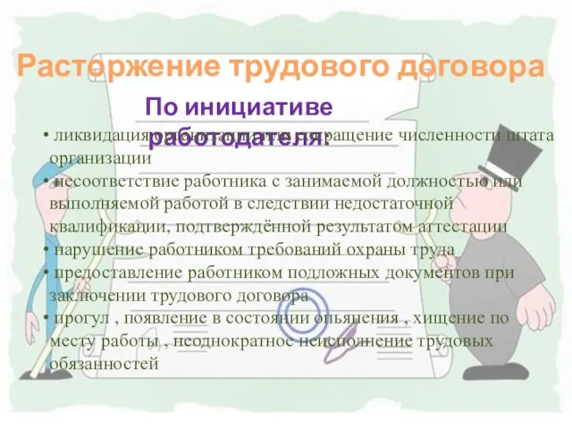 Расторжение трудового договора По инициативе работодателя: ликвидация организации или сокращение численности