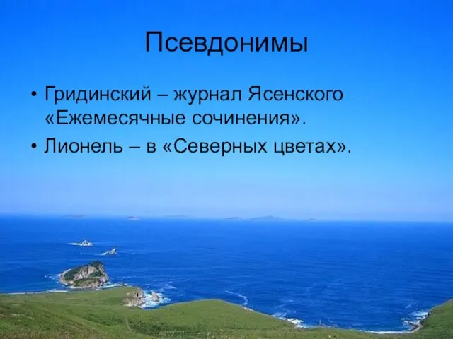 Псевдонимы Гридинский – журнал Ясенского «Ежемесячные сочинения». Лионель – в «Северных цветах».