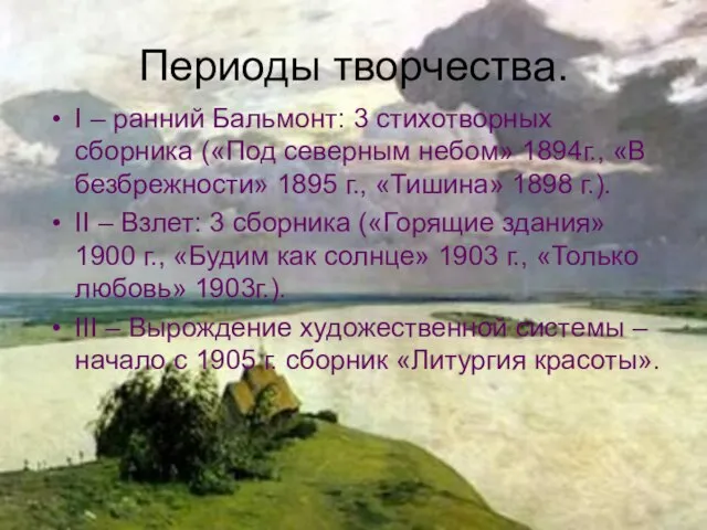 Периоды творчества. I – ранний Бальмонт: 3 стихотворных сборника («Под северным