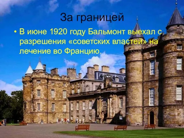 За границей В июне 1920 году Бальмонт выехал с разрешения «советских властей» на лечение во Францию.