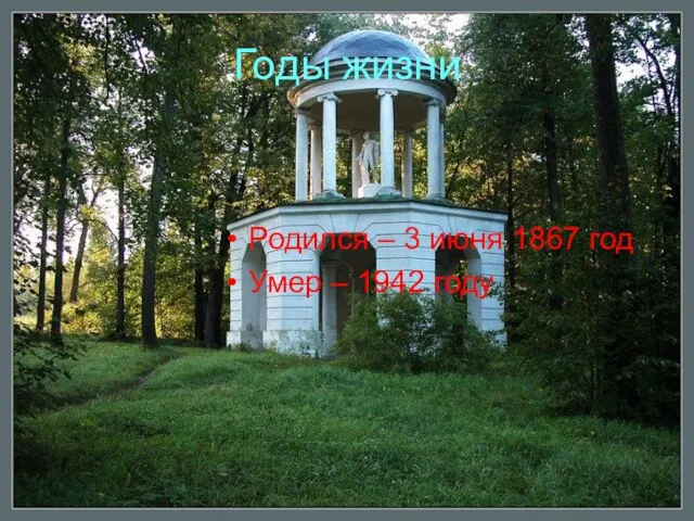 Годы жизни Родился – 3 июня 1867 год Умер – 1942 году