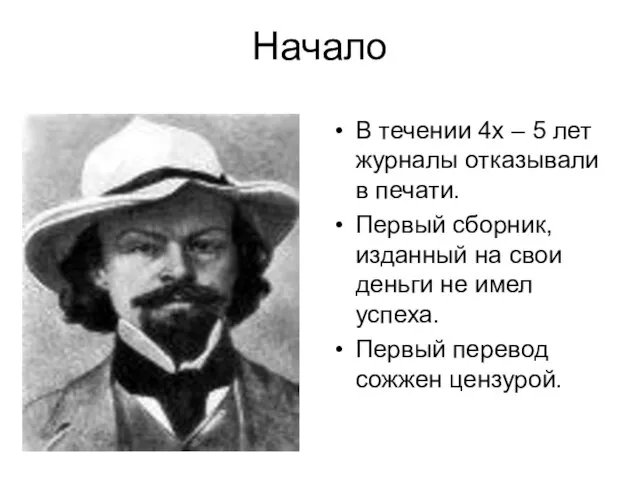 Начало В течении 4х – 5 лет журналы отказывали в печати.