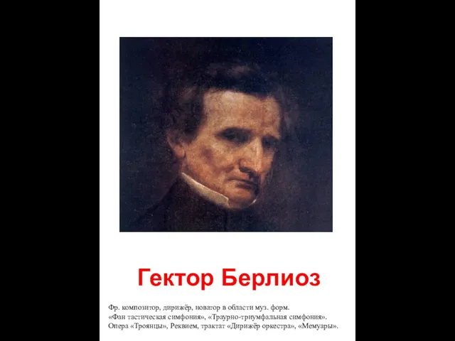 Гектор Берлиоз Фр. композитор, дирижёр, новатор в области муз. форм. «Фан