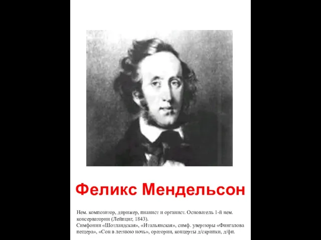 Феликс Мендельсон Нем. композитор, дирижер, пианист и органист. Основатель 1-й нем.