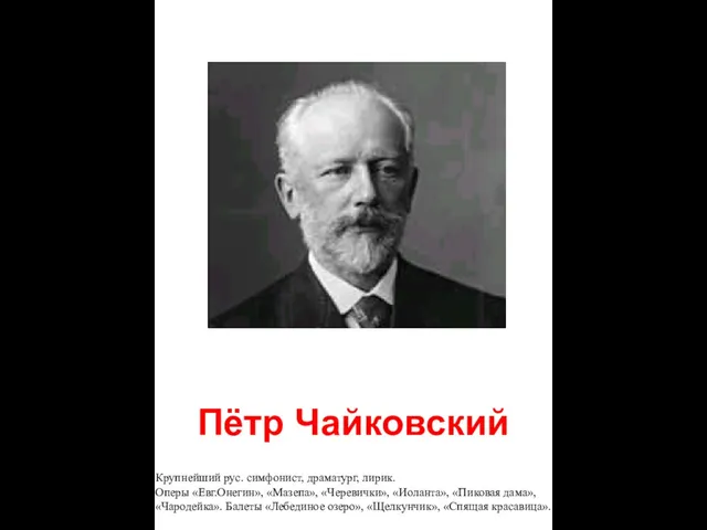 Пётр Чайковский Крупнейший рус. симфонист, драматург, лирик. Оперы «Евг.Онегин», «Мазепа», «Черевички»,