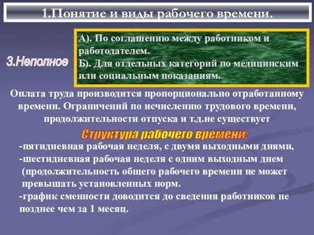 1.Понятие и виды рабочего времени. 3.Неполное А). По соглашению между работником